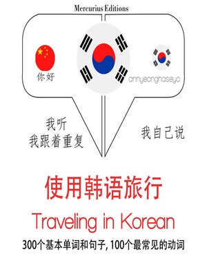 cover image of 韓文旅行單詞和短語
